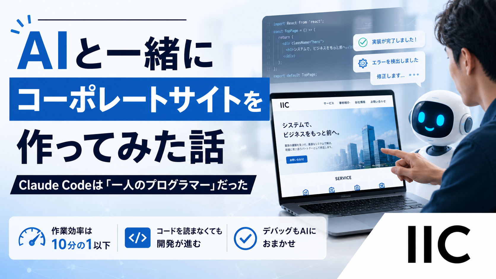 AIと一緒にコーポレートサイトを作ってみた話
