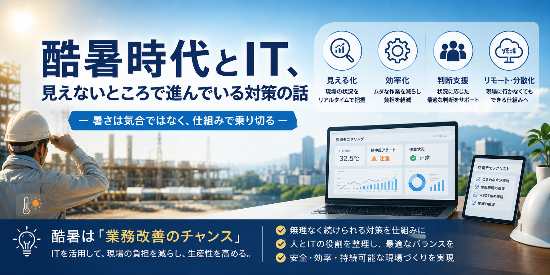 酷暑時代とIT、見えないところで進んでいる対策の話
