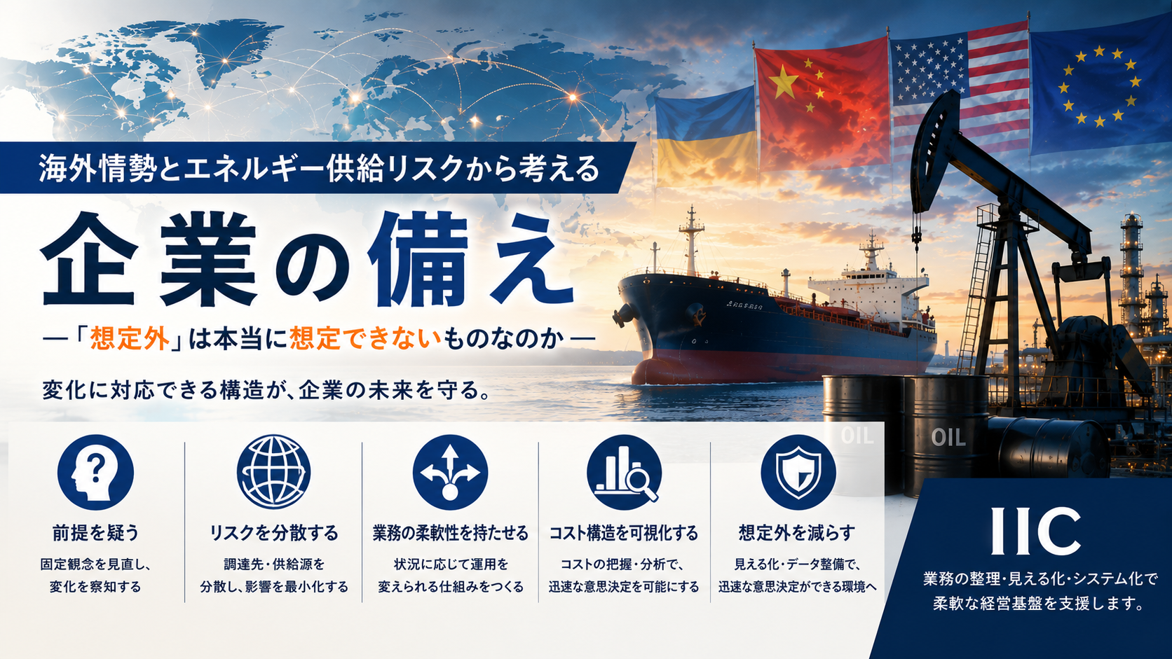 海外情勢とエネルギー供給リスクから考える、企業の備え
