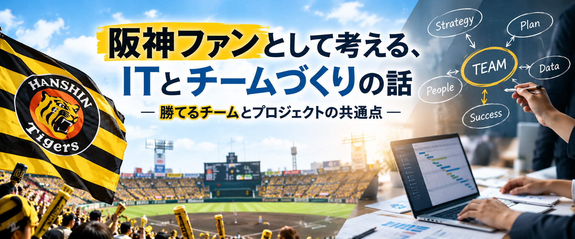 阪神ファンとして考える、ITとチームづくりの話