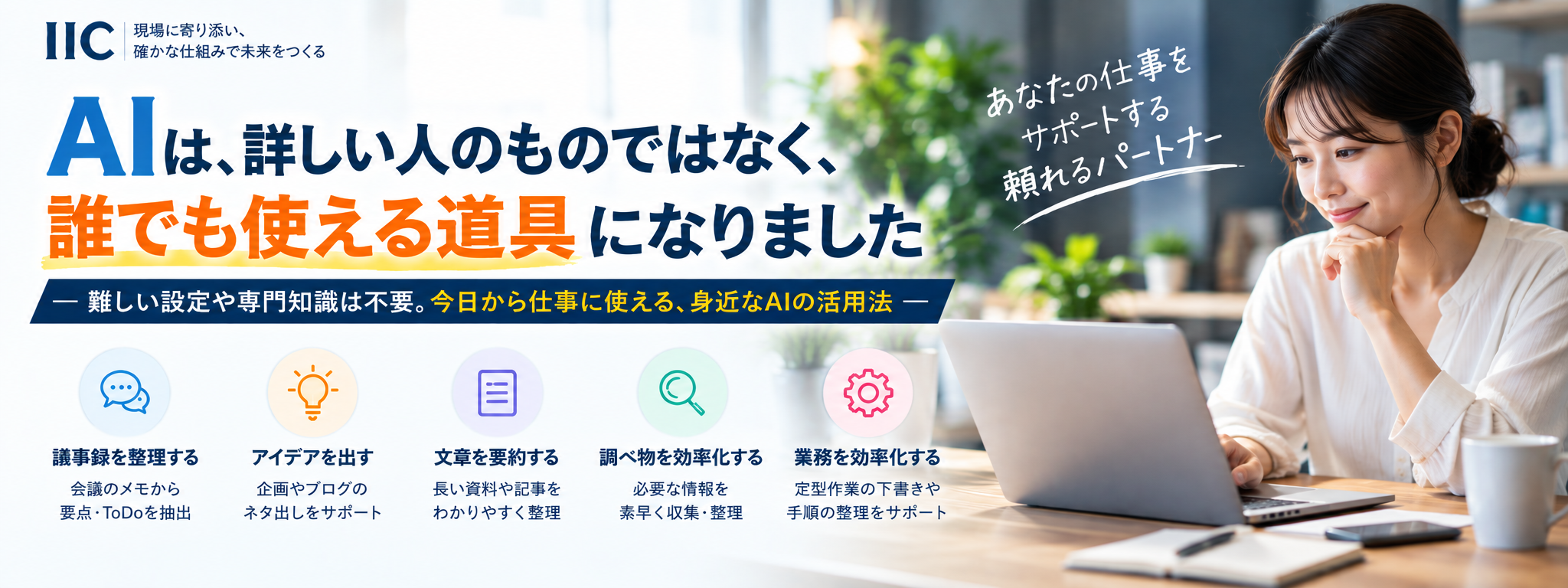 IT業界じゃなくてもAIは使える。仕事がラクになる始め方