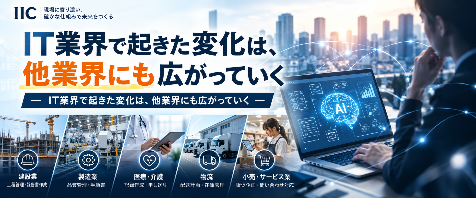AIはIT業界だけのものではない。次に大きく変わる業界はどこか