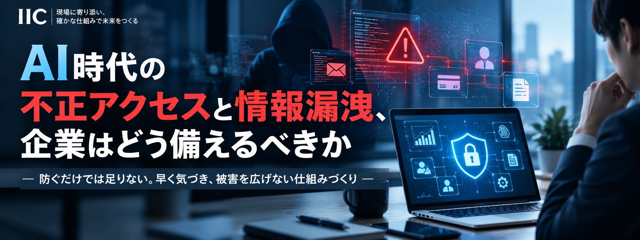 AI時代の不正アクセスと情報漏洩、企業はどう備えるべきか